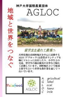 地域と世界をつなぐ 〜神戸大学国際農業団体AGLOC〜