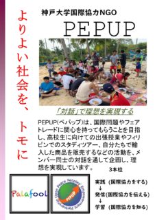 よりよい社会を、トモに 〜神戸大学国際NGO PEPUP〜