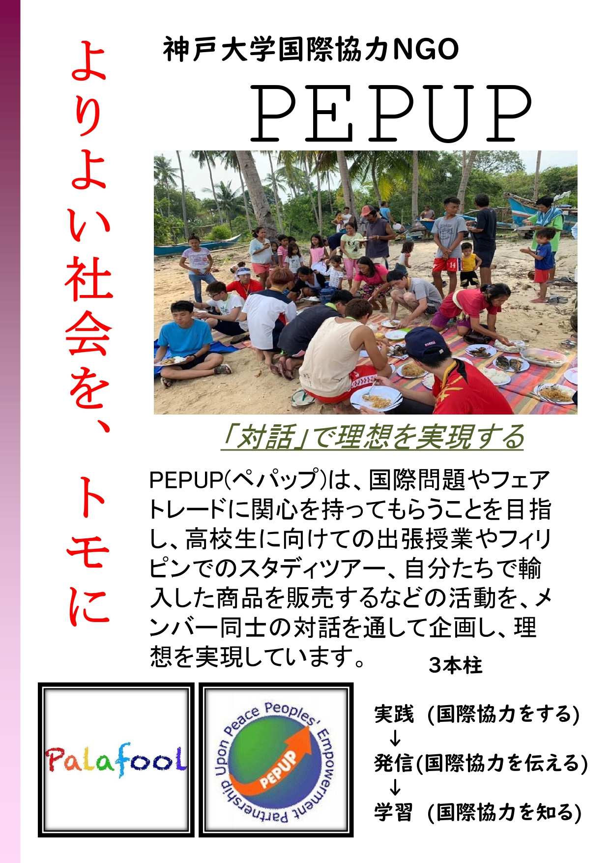 よりよい社会を、トモに 〜神戸大学国際NGO PEPUP〜
